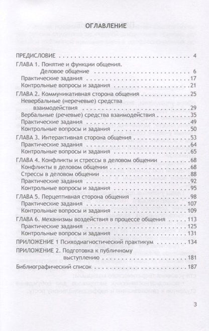 Фотография книги "Основы деловой и публичной коммуникации в профессиональной деятельности. Учебник для бакалавриата"