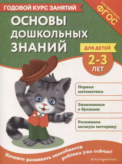 Обложка книги "Основы дошкольных знаний для детей 2-3 лет. Годовой курс занятий"