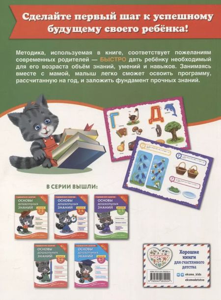 Фотография книги "Основы дошкольных знаний для детей 2-3 лет. Годовой курс занятий"