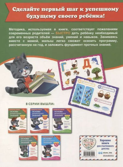 Фотография книги "Основы дошкольных знаний для детей 2-3 лет. Годовой курс занятий"