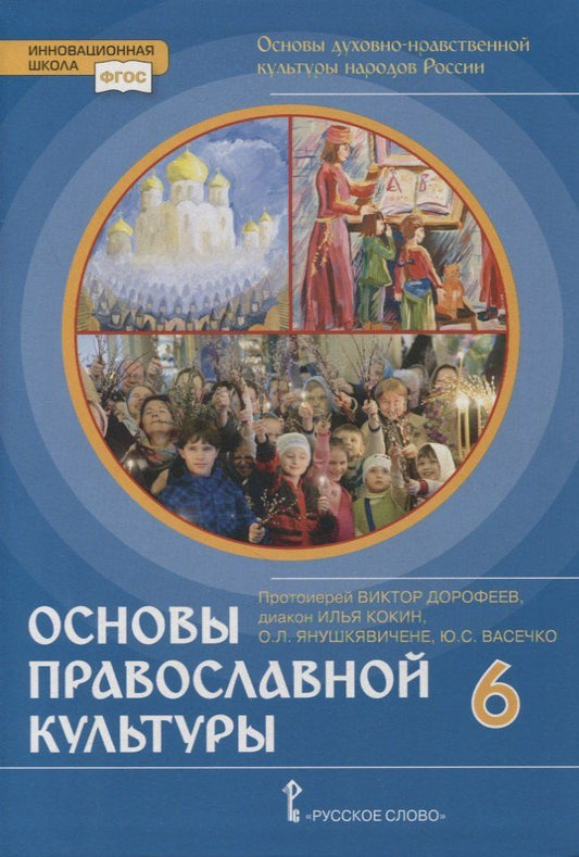 Обложка книги "Основы духовно-нравственной культуры народов России. Основы православной культуры. 6 класс. Учебник"