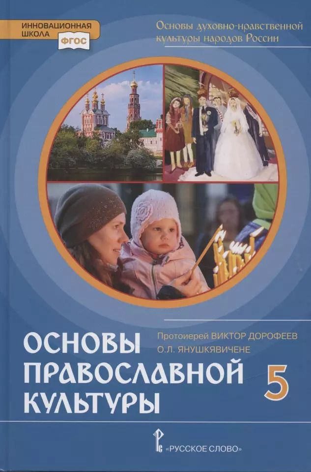 Обложка книги "Основы духовно-нравственной культуры народов России. Основы православной культуры. Учебник. 5 класс"