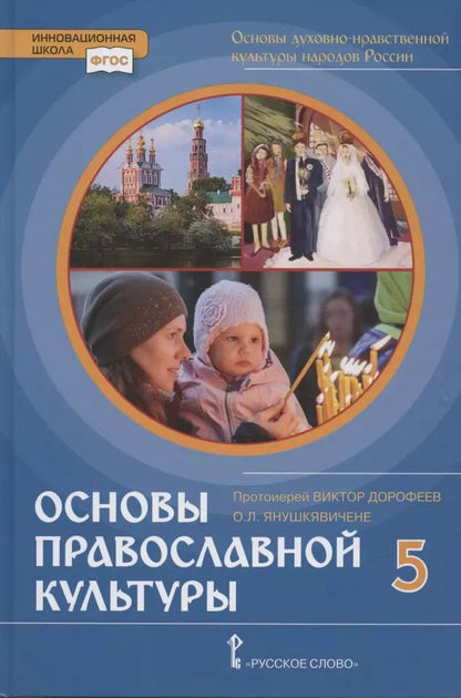 Обложка книги "Основы духовно-нравственной культуры народов России. Основы православной культуры. Учебник. 5 класс"