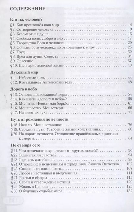 Фотография книги "Основы духовно-нравственной культуры народов России. Основы православной культуры. Учебник. 5 класс"