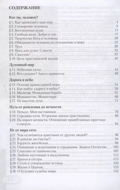 Фотография книги "Основы духовно-нравственной культуры народов России. Основы православной культуры. Учебник. 5 класс"