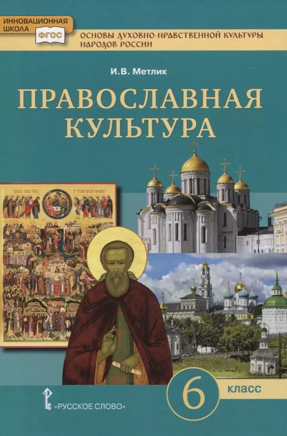 Обложка книги "Основы духовно-нравственной культуры народов России. Православная культура. 6 класс"