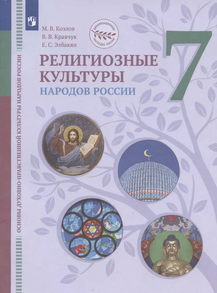 Обложка книги "Основы духовно-нравственной культуры народов России. Религиозные культуры народов России. 7 класс. Учебник"