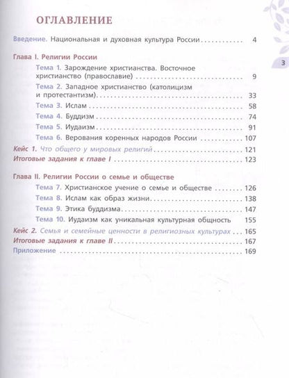 Фотография книги "Основы духовно-нравственной культуры народов России. Религиозные культуры народов России. 7 класс. Учебник"