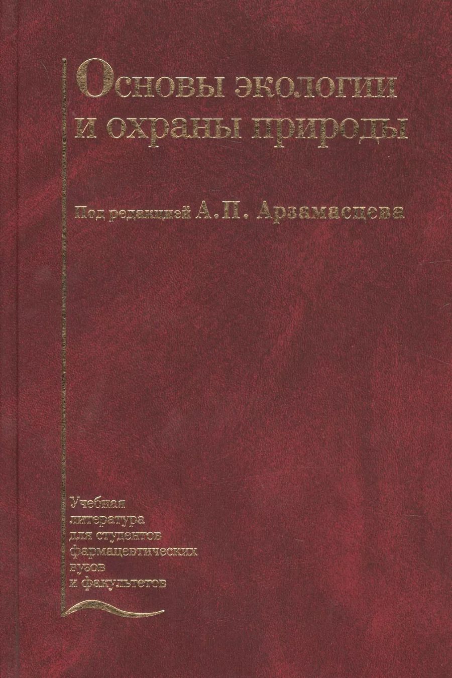 Обложка книги "Основы экологии и охраны природы. Учебник"