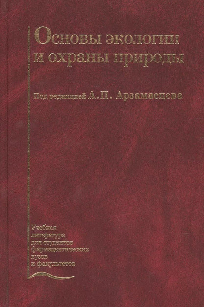 Обложка книги "Основы экологии и охраны природы. Учебник"
