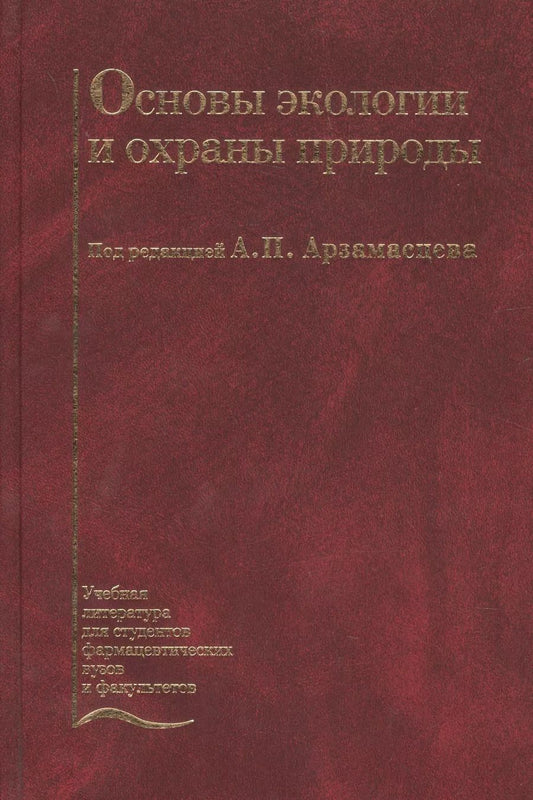 Обложка книги "Основы экологии и охраны природы. Учебник"