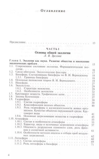 Фотография книги "Основы экологии и охраны природы. Учебник"