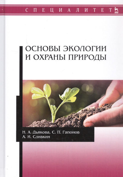 Обложка книги "Основы экологии и охраны природы Учебник"