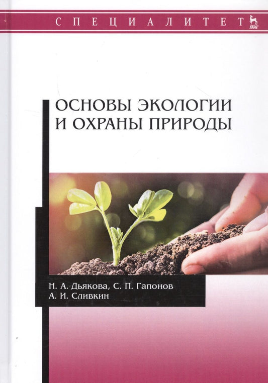 Обложка книги "Основы экологии и охраны природы Учебник"