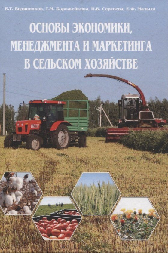 Обложка книги "Основы экономики, менеджмента и маркетинга в сельском хозяйстве"