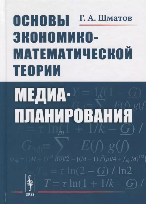 Обложка книги "Основы экономико-математической теории медиапланирования"