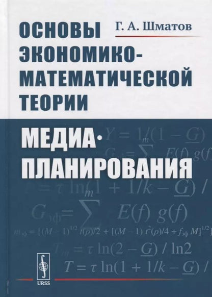 Обложка книги "Основы экономико-математической теории медиапланирования"