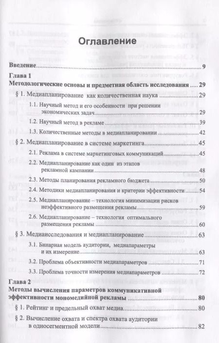 Фотография книги "Основы экономико-математической теории медиапланирования"