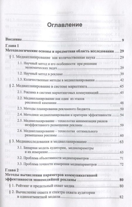 Фотография книги "Основы экономико-математической теории медиапланирования"
