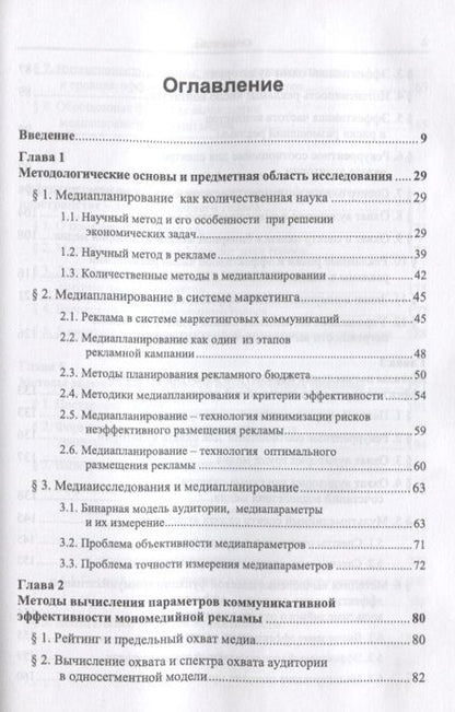 Фотография книги "Основы экономико-математической теории медиапланирования"