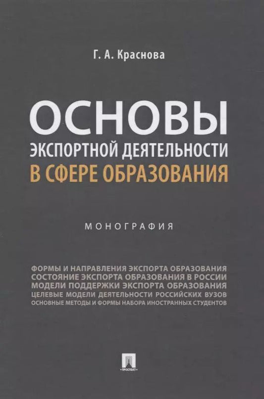 Обложка книги "Основы экспортной деятельности в сфере образования. Монография"