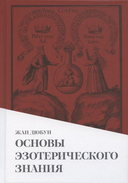 Обложка книги "Основы эзотерического знания"