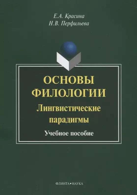 Обложка книги "Основы филологии Лингвистические парадигмы Учебное пособие (3 изд.) (м) Красина"