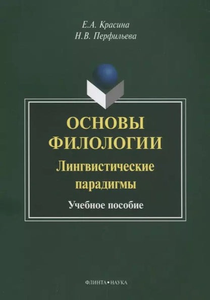 Обложка книги "Основы филологии Лингвистические парадигмы Учебное пособие (3 изд.) (м) Красина"