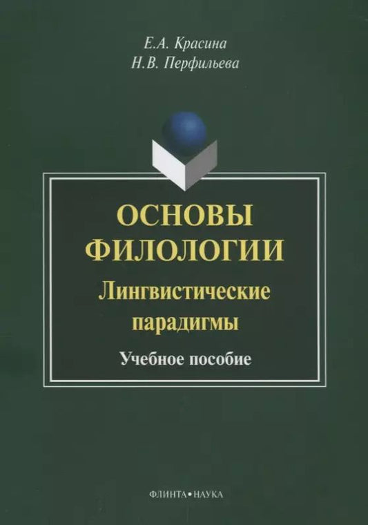 Обложка книги "Основы филологии Лингвистические парадигмы Учебное пособие (3 изд.) (м) Красина"