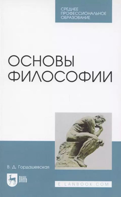 Обложка книги "Основы философии. Учебное пособие для СПО"