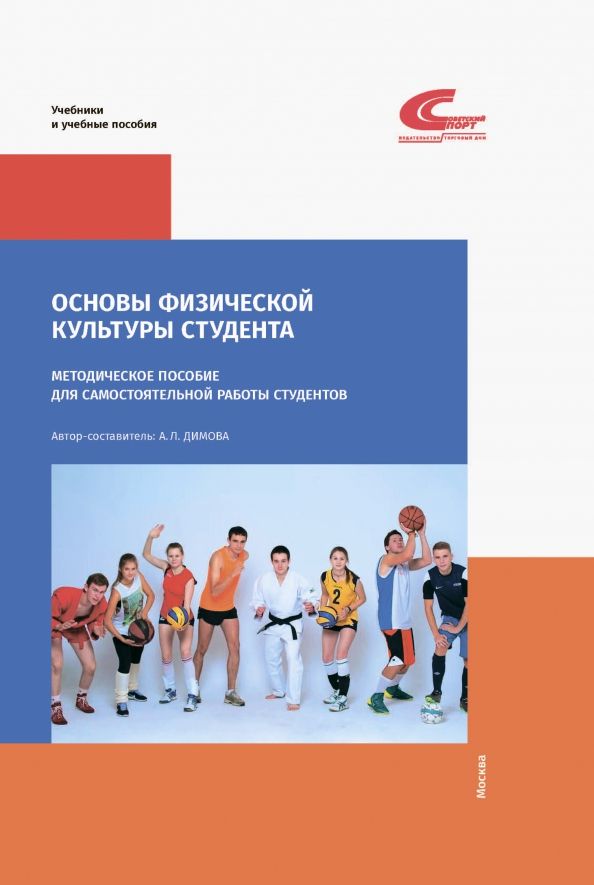 Обложка книги "Основы физической культуры студента. Методическое пособие"