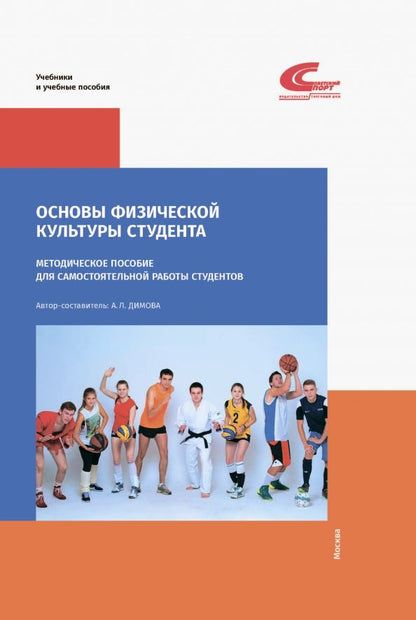 Обложка книги "Основы физической культуры студента. Методическое пособие"