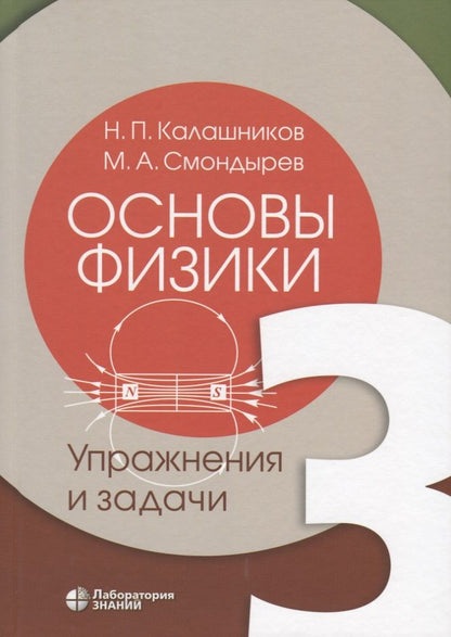 Обложка книги "Основы физики. Том 3. Упражнения и задачи"