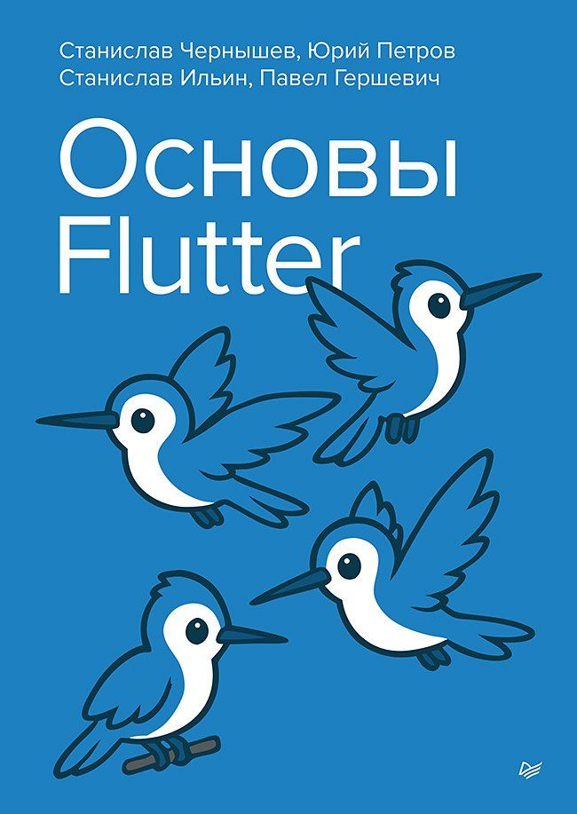 Обложка книги "Основы Flutter"