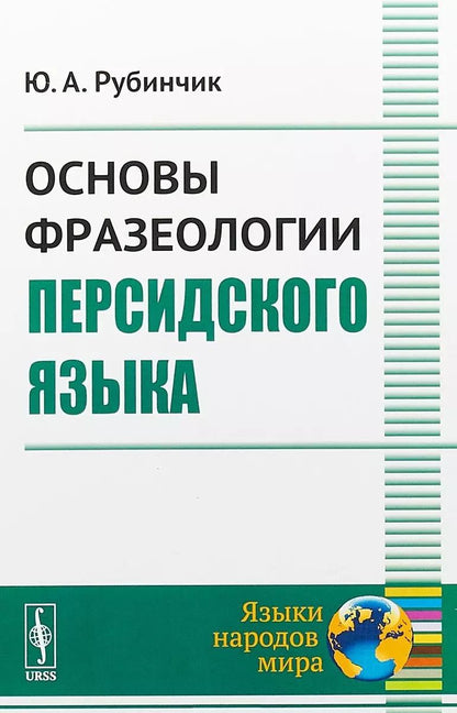 Обложка книги "Основы фразеологии персидского языка (2 изд) (мЯНМ) Рубинчик"