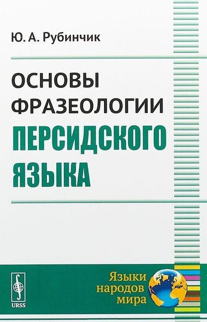Фотография книги "Основы фразеологии персидского языка (2 изд) (мЯНМ) Рубинчик"