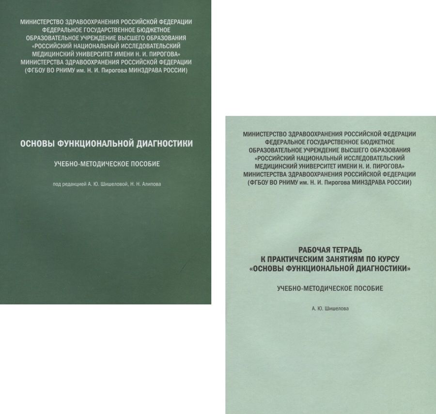 Обложка книги "Основы функциональной диагностики. Учебно-методическое пособие. Рабочая тетрадь (комплект из 2 книг)"