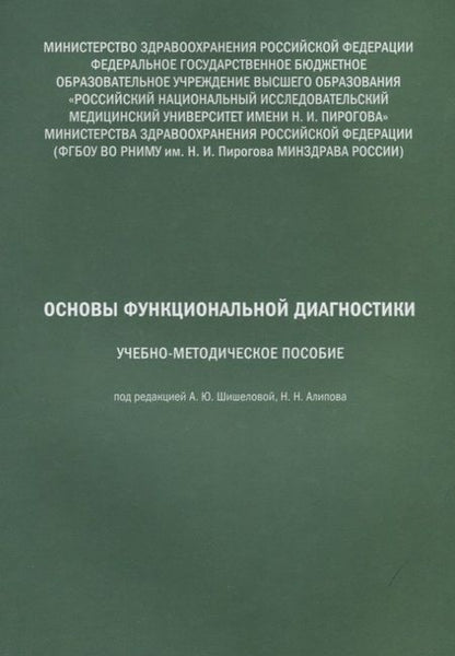 Фотография книги "Основы функциональной диагностики. Учебно-методическое пособие. Рабочая тетрадь (комплект из 2 книг)"