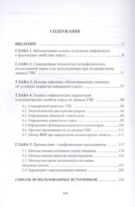 Фотография книги "Основы географических методов исследования нефтяных и газовых скважин. Учебное пособие"
