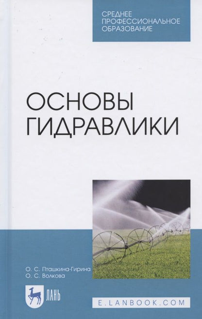 Обложка книги "Основы гидравлики. Учебное пособие для СПО"