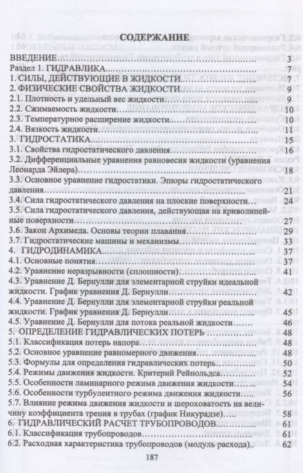 Фотография книги "Основы гидравлики. Учебное пособие для СПО"