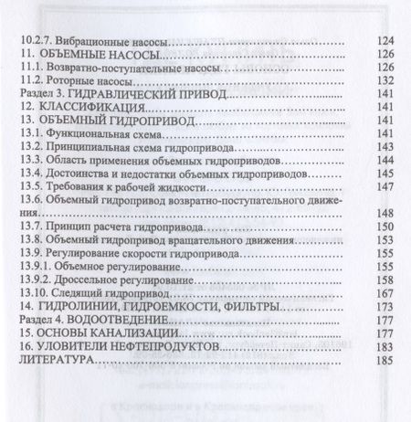 Фотография книги "Основы гидравлики. Учебное пособие для СПО"