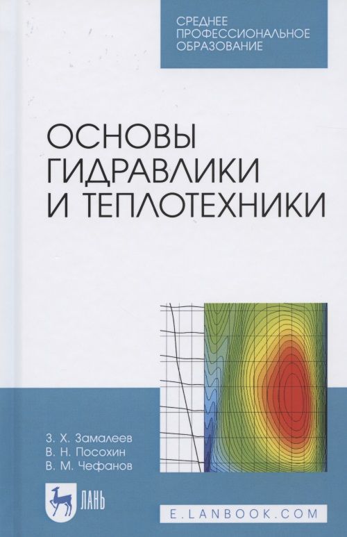 Обложка книги "Основы гидравлики и теплотехники. Учебное пособие для СПО"