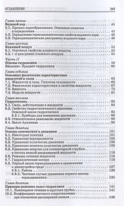 Фотография книги "Основы гидравлики и теплотехники. Учебное пособие для СПО"