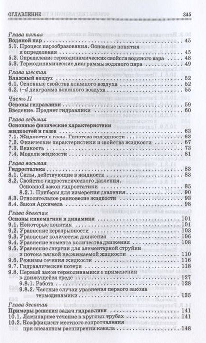 Фотография книги "Основы гидравлики и теплотехники. Учебное пособие для СПО"