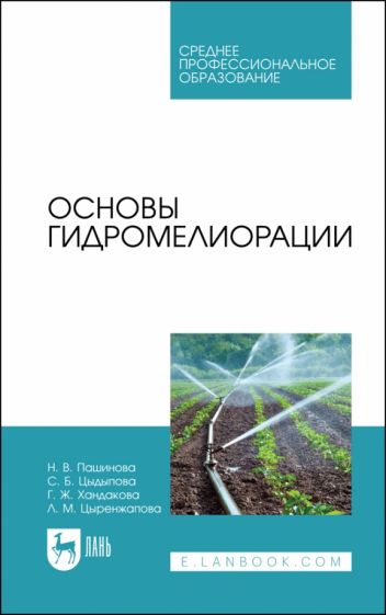 Обложка книги "Основы гидромелиорации. Учебное пособие"