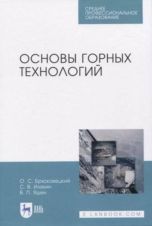 Обложка книги "Основы горных технологий"