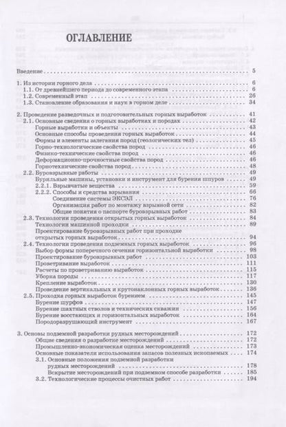 Фотография книги "Основы горных технологий"