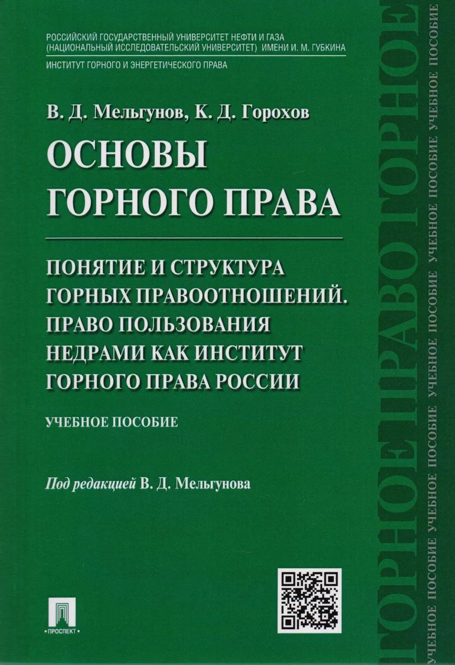 Обложка книги "Основы горного права.Ч.2. Понятие и структура горных правоотношений. Право пользования недрами как и"