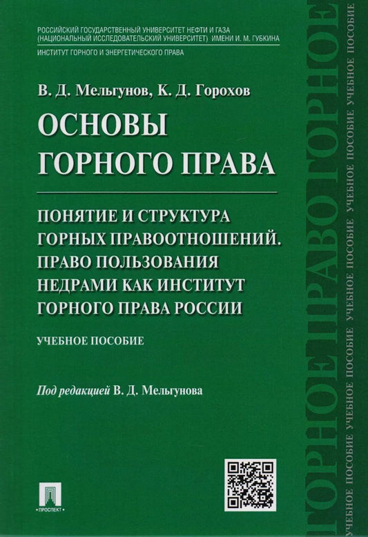 Обложка книги "Основы горного права.Ч.2. Понятие и структура горных правоотношений. Право пользования недрами как и"